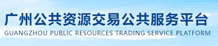 廣州公共資源交易公共服務(wù)平臺(tái)