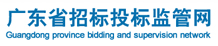 廣東省招標(biāo)投標(biāo)監(jiān)管網(wǎng)