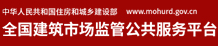 全國(guó)建筑市政監(jiān)管公共服務(wù)平臺(tái)