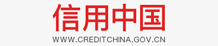 信用中國(guó)