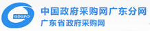 廣東省政府采購(gòu)網(wǎng)