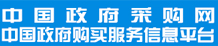 中國(guó)政府采購(gòu)網(wǎng)