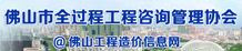 佛山市全過(guò)程工程咨詢(xún)管理協(xié)會(huì)