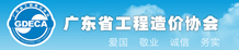廣東省工程造價(jià)協(xié)會(huì)