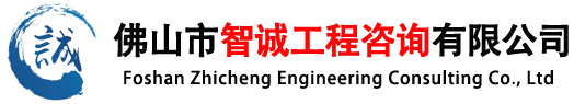 佛山市智誠(chéng)工程咨詢(xún)有限公司
